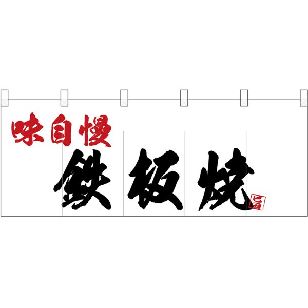 画像1: 五巾のれん 味自慢鉄板焼 No.25180 (1)