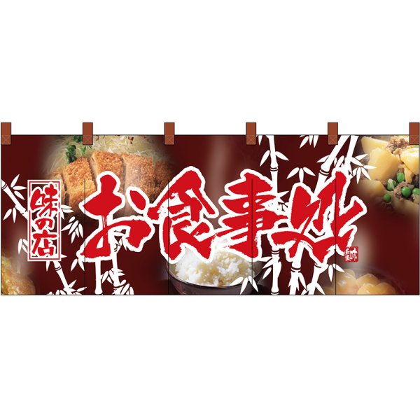 画像1: 五巾のれん お食事処 No.2520 (1)
