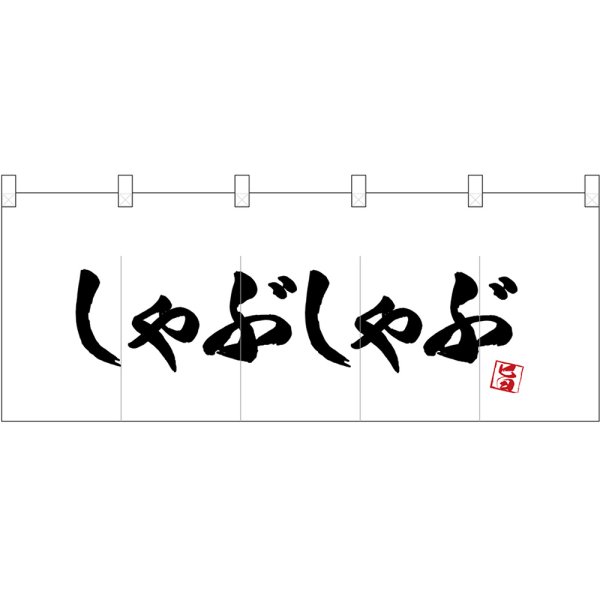 画像1: 五巾のれん しゃぶしゃぶ No.25205 (1)