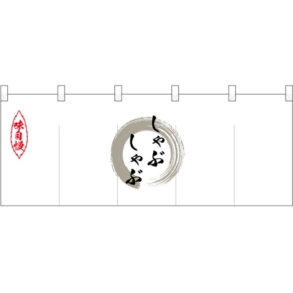 画像1: 五巾のれん しゃぶしゃぶ 灰色丸 No.25206 (1)