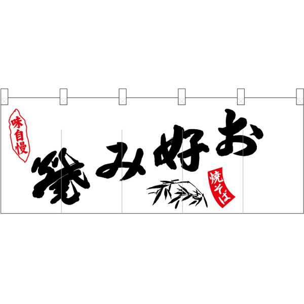 画像1: 五巾のれん 斜めお好み焼 No.25210 (1)