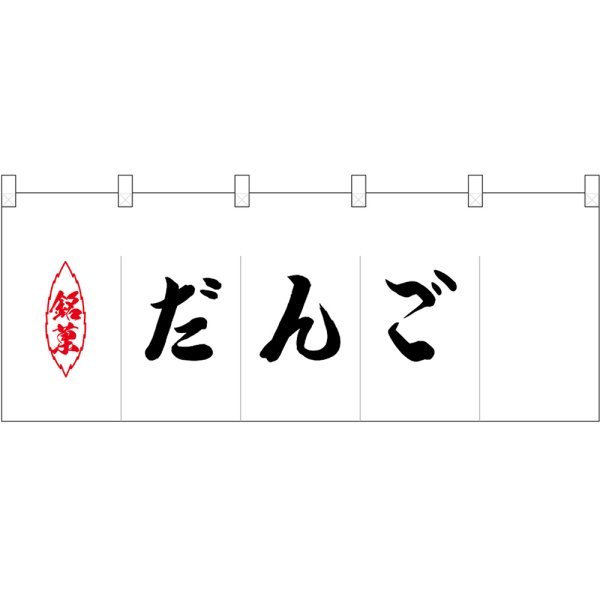 画像1: 五巾のれん 銘菓だんご No.25218 (1)