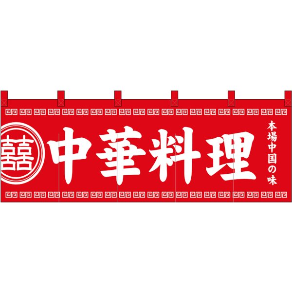 画像1: 五巾のれん 中華料理 No.3427 (1)