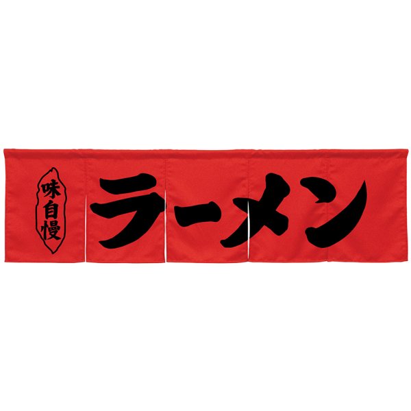 画像1: 五巾のれん ラーメン レッド No.45237 (1)