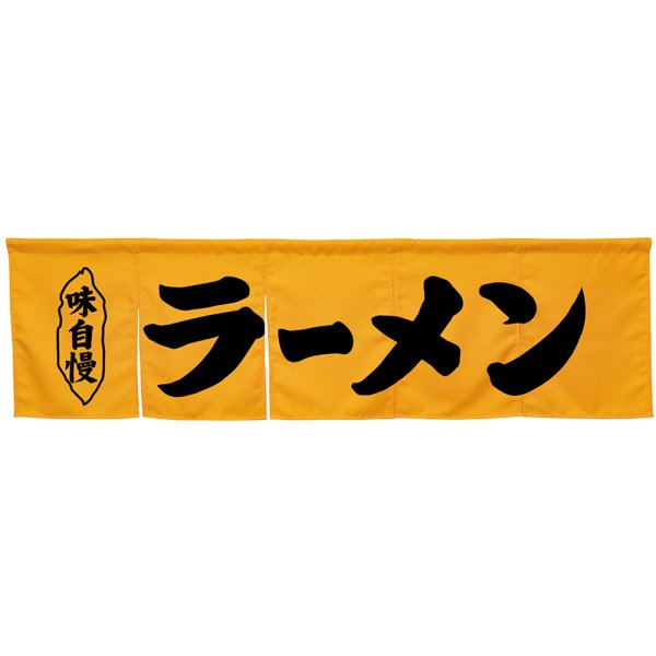 画像1: 五巾のれん ラーメン イエロー No.45238 (1)