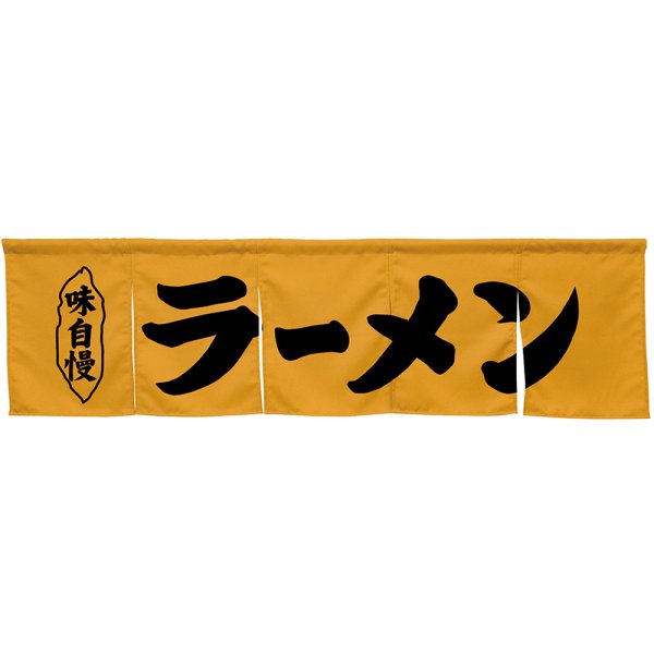 画像1: 五巾のれん ラーメン キャメル No.45239 (1)