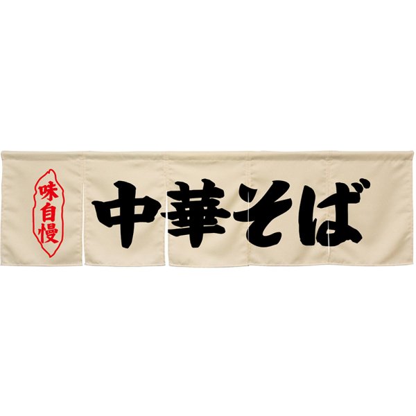 画像1: 五巾のれん 中華そば アイボリー No.45241 (1)