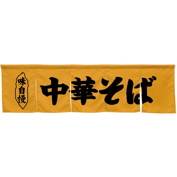 画像1: 五巾のれん 中華そば キャメル No.45245 (1)