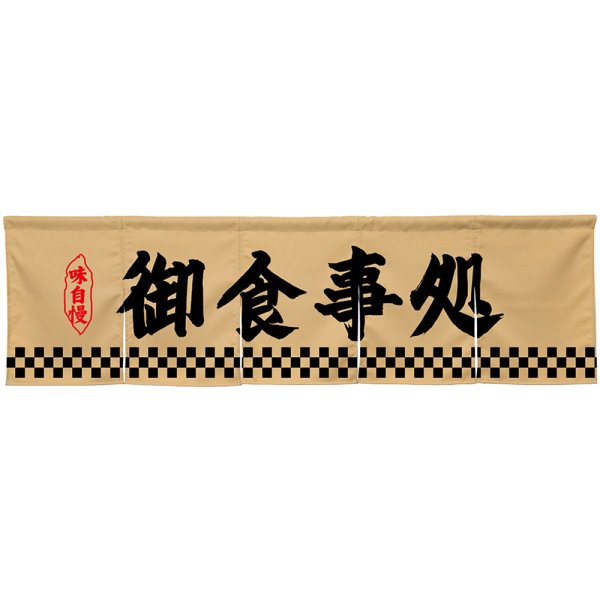 画像1: 五巾のれん 御食事処 ベージュ No.45284 (1)