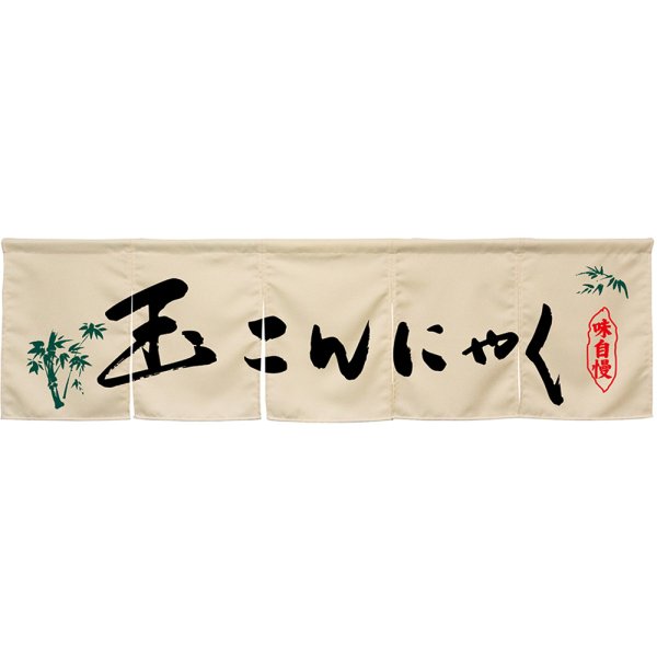 画像1: 五巾のれん 玉こんにゃく アイボリー No.45309 (1)