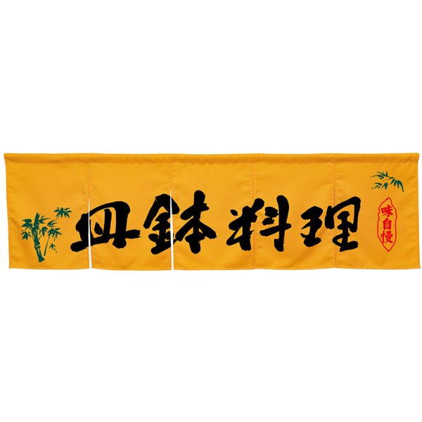 画像1: 五巾のれん 皿鉢料理 イエロー No.45319 (1)