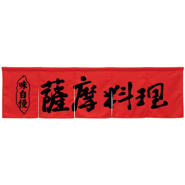 画像1: 五巾のれん 薩摩料理 レッド No.45324 (1)