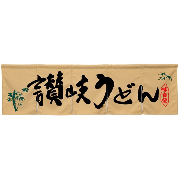 画像1: 五巾のれん 讃岐うどん ベージュ No.45338 (1)