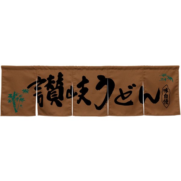 画像1: 五巾のれん 讃岐うどん ブラウン No.45339 (1)