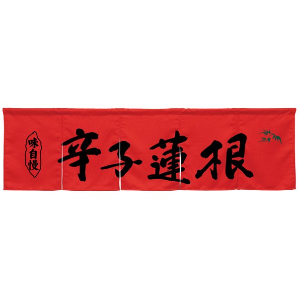 画像1: 五巾のれん 辛子蓮根 レッド No.45359 (1)