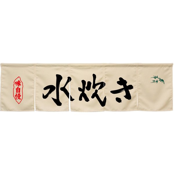 画像1: 五巾のれん 水炊き アイボリー No.45364 (1)