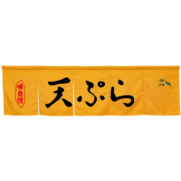 画像1: 五巾のれん 天ぷら イエロー No.45368 (1)