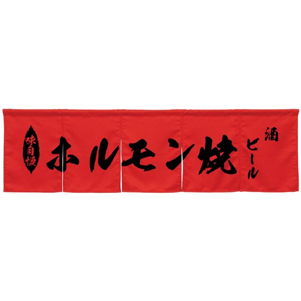 画像1: 五巾のれん ホルモン焼 レッド No.45401 (1)