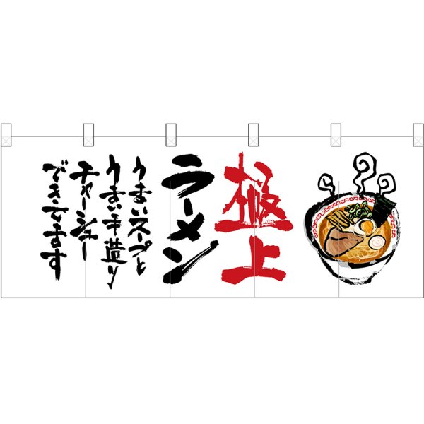 画像1: 五巾のれん 極上ラーメン No.45938 (1)