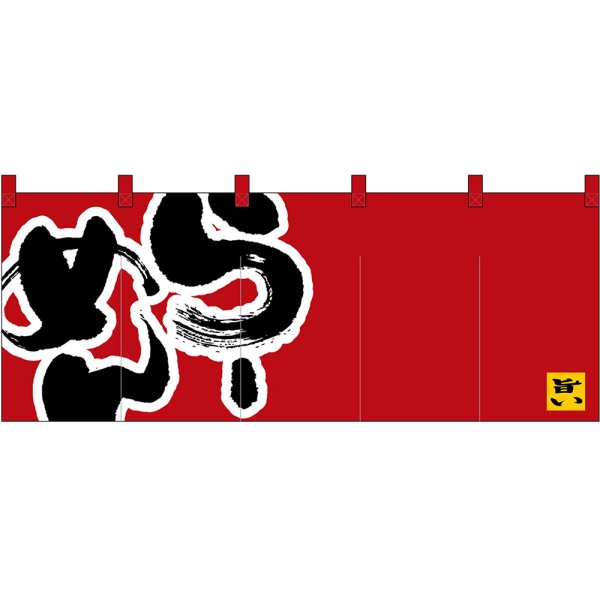 画像1: 五巾のれん らーめん (赤) No.45939 (1)