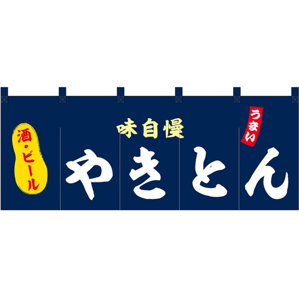 画像1: 五巾のれん やきとん No.45976 (1)