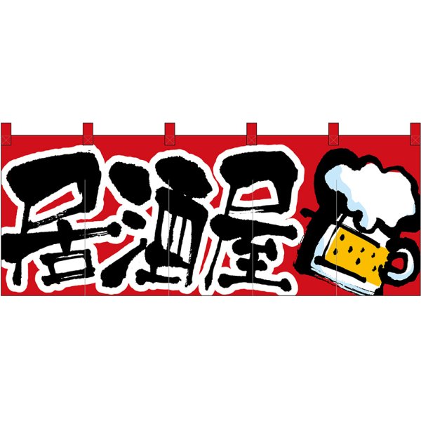 画像1: 五巾のれん 居酒屋 (赤) No.45977 (1)