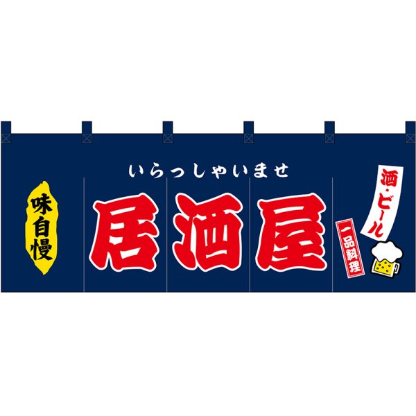 画像1: 五巾のれん 居酒屋 いらっしゃいませ No.45980 (1)