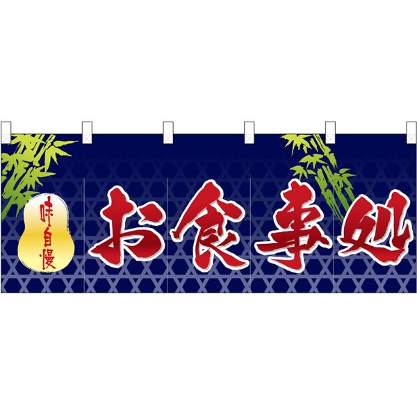 画像1: 五巾のれん お食事処 (紺) No.46000 (1)