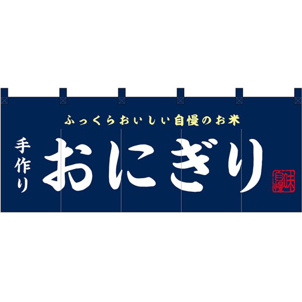 画像1: のれん 暖簾 五巾 手作り おにぎり (紺地白文字) No.48678 (1)