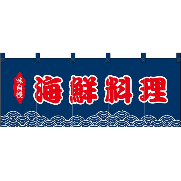 画像1: のれん 暖簾 五巾 海鮮料理 (紺地赤文字) No.48697 (1)