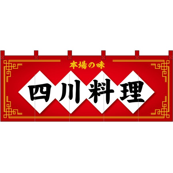 画像1: のれん 暖簾 五巾 四川料理 本場の味 (赤地黒文字) No.48729 (1)