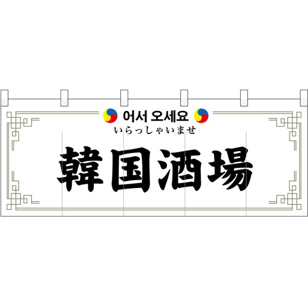 画像1: のれん 暖簾 五巾 韓国酒場 いらっしゃいませ (白地黒文字) No.48735 (1)