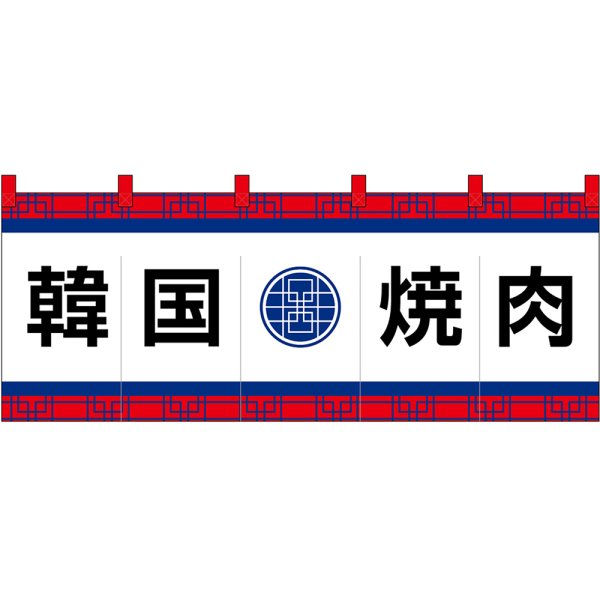 画像1: のれん 暖簾 五巾 韓国焼肉 (白地黒文字) No.48738 (1)