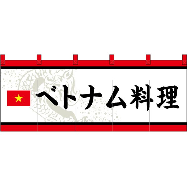 画像1: のれん 暖簾 五巾 ベトナム料理 (白地黒文字) No.48742 (1)
