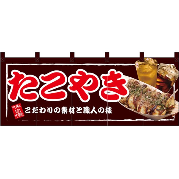 画像1: 五巾のれん たこやき No.67509 (1)