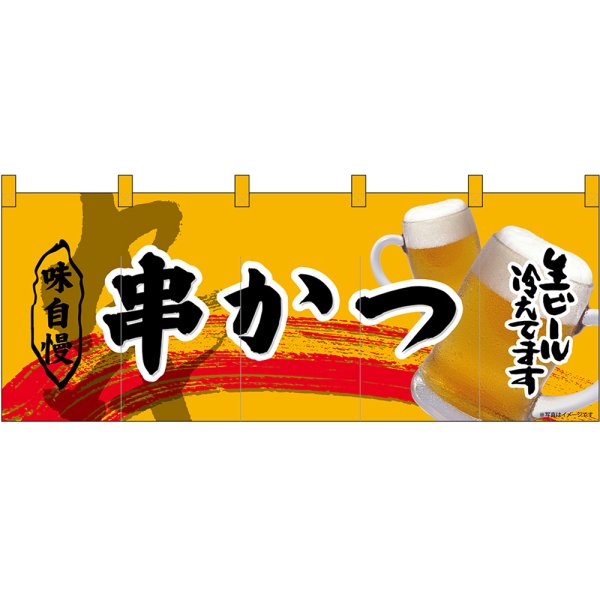 画像1: 五巾のれん 串かつ No.69100 (1)