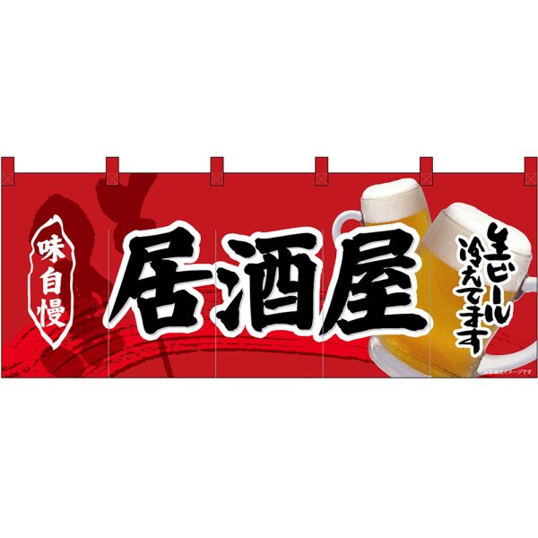 画像1: 五巾のれん 居酒屋 No.69103 (1)