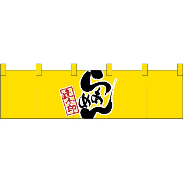 画像1: 五巾のれん らあめん 達人之印 (黄黒) No.7801 (1)