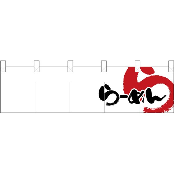 画像1: 五巾のれん らーめん (白黒) No.7804 (1)