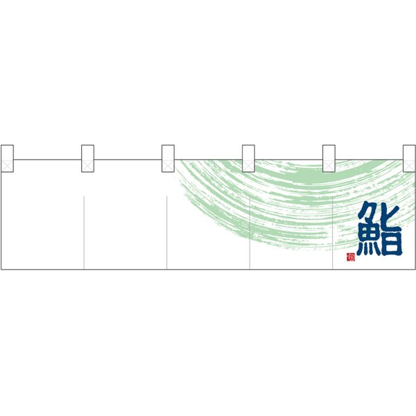 画像1: 五巾のれん 寿司 (白) No.7812 (1)
