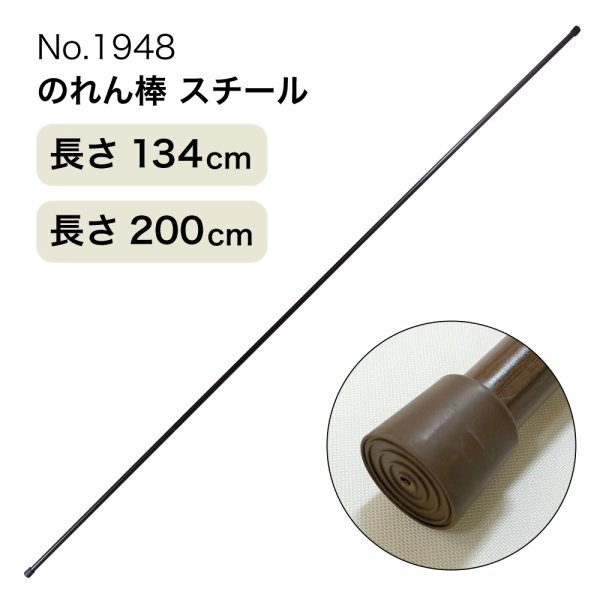 画像1: のれん棒 (スチール) 長さ 1.3m〜2m 繋ぎ合わせ No.1948 (1)