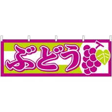 画像1: 横幕 1300 ぶどう (1)
