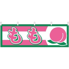 画像1: 横幕 1301 もも (1)