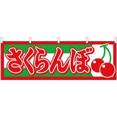 画像1: 横幕 1303 さくらんぼ (1)