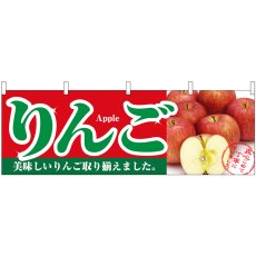 画像1: 横幕　1385　りんご (1)