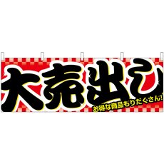 画像1: 横幕 1387 大売り出し (1)