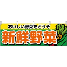 画像1: 横幕 1388 新鮮野菜 (1)