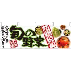 画像1: 横幕 21947 旬の野菜 直売所 (1)