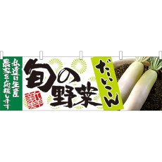 画像1: 横幕 21948 旬の野菜 だいこん (1)