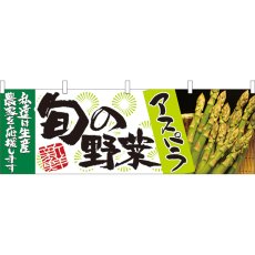 画像1: 横幕 21951 旬の野菜 アスパラ (1)